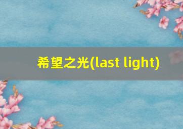 希望之光(last light)